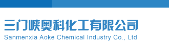 美女把c三门峡奥科化工有限公司